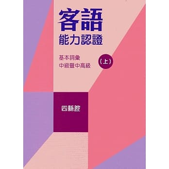 107年客语能力认证基本词汇中级暨中高级(四县腔 上、下册)[附USB] pdf epub mobi 电子书 下载