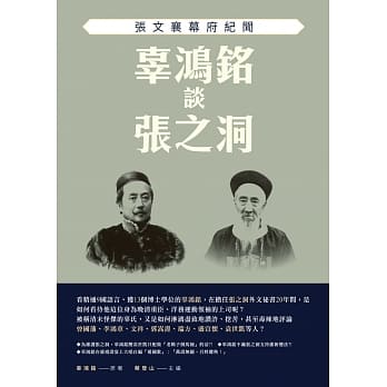 辜鸿铭谈张之洞：张文襄幕府纪闻 pdf epub mobi 电子书 下载