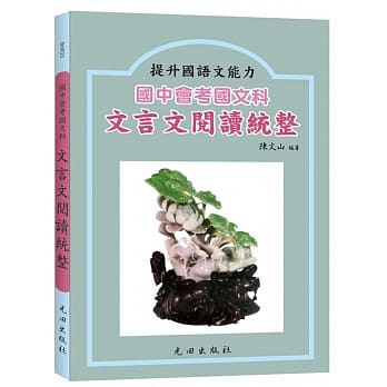 国中会考文言文阅读统整 pdf epub mobi 电子书 下载