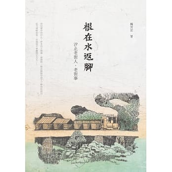 根在水返脚：汐止老街人，老街事 pdf epub mobi 电子书 下载