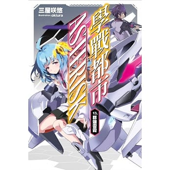 学战都市Asterisk(13) pdf epub mobi 电子书 下载