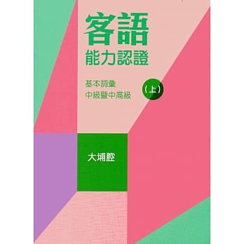 107年客语能力认证基本词汇中级暨中高级(大埔腔 上、下册)[附USB] pdf epub mobi 电子书 下载