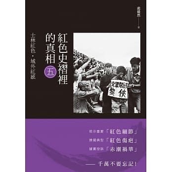 红色史褶里的真相(五)：士林红色·域外红感 pdf epub mobi 电子书 下载