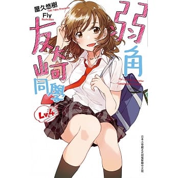 弱角友崎同学(04) pdf epub mobi 电子书 下载