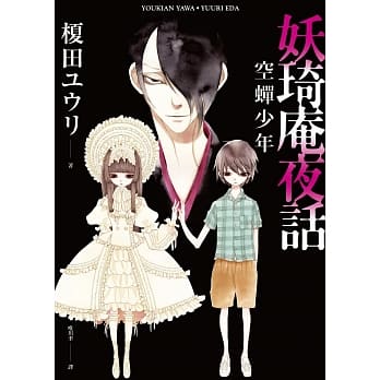 妖琦庵夜话：空蝉少年 pdf epub mobi 电子书 下载