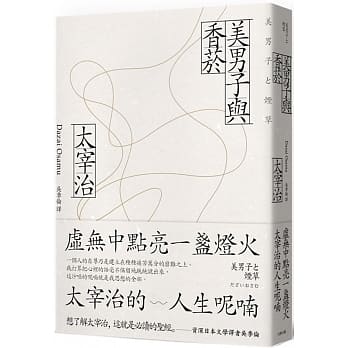 美男子与香菸：虚无中点亮一盏灯火，太宰治的人生呢喃 pdf epub mobi 电子书 下载