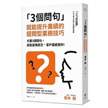3个问句 就能提升业绩的提问型业务技巧：只要3个问句，就能当场成交，客户还感谢你 pdf epub mobi 电子书 下载