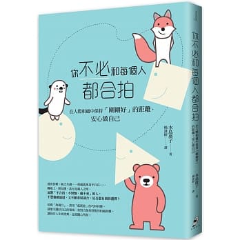 你不必和每个人都合拍——在人际相处中保持「刚刚好」的距离，安心做自己 pdf epub mobi 电子书 下载