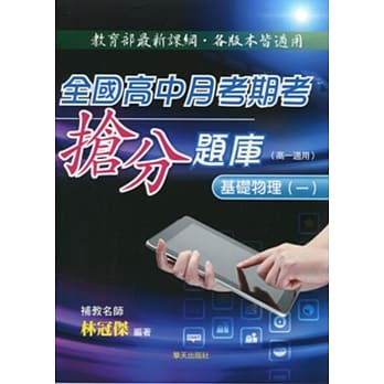 全国高中月考期考抢分题库(基础物理一) pdf epub mobi 电子书 下载