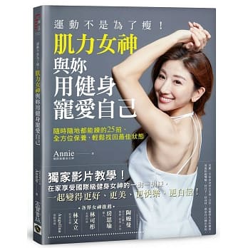 运动不是为了瘦！肌力女神与妳用健身宠爱自己：随时随地都能练的25招、全方位保养，轻松找回最佳状态 pdf epub mobi 电子书 下载