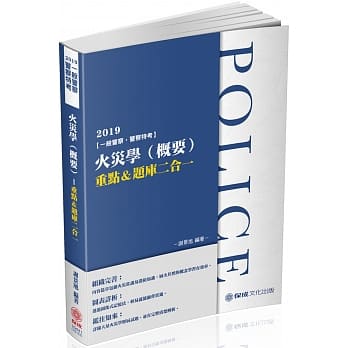 火灾学（概要）重点＆题库二合一：2019一般警察.警察特考（保成）（四版） pdf epub mobi 电子书 下载