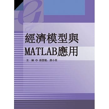经济模型与MATLAB应用 pdf epub mobi 电子书 下载