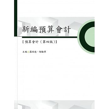 新编预算会计【预算会计（第四版）】 pdf epub mobi 电子书 下载