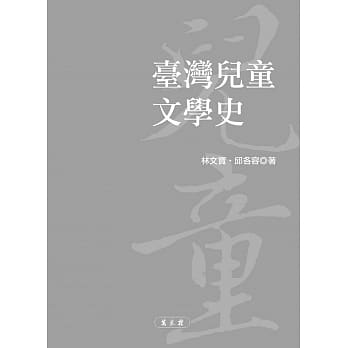 台湾儿童文学史 pdf epub mobi 电子书 下载