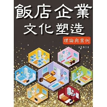 饭店企业文化塑造：理论与案例 pdf epub mobi 电子书 下载