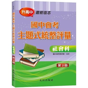 国中会考主题式统整评量（社会科）（二版） pdf epub mobi 电子书 下载