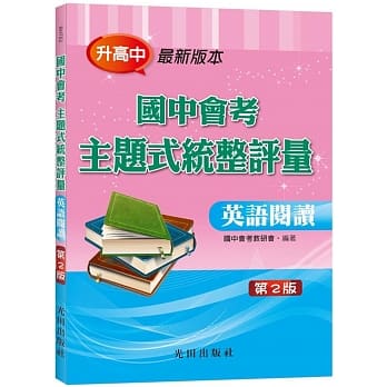 国中会考主题式统整评量（英语阅读）（二版） pdf epub mobi 电子书 下载