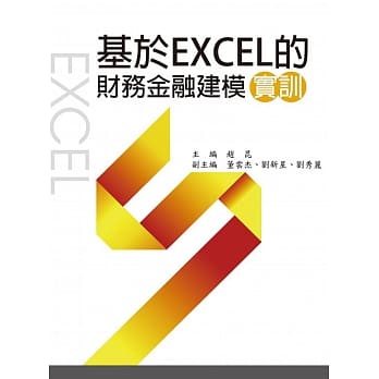 基于EXCEL的财务金融建模实训 pdf epub mobi 电子书 下载
