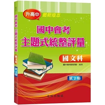 国中会考主题式统整评量（国文科）（二版） pdf epub mobi 电子书 下载