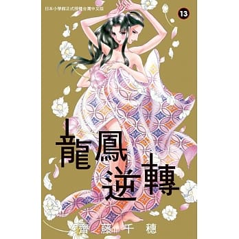 龙凤逆转 13完 pdf epub mobi 电子书 下载