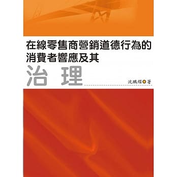 在线零售商营销道德行为的消费者响应及其治理 pdf epub mobi 电子书 下载