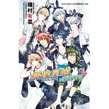 IDOLiSH7- 偶像星愿 向流星许愿 - 2 完 pdf epub mobi 电子书 下载