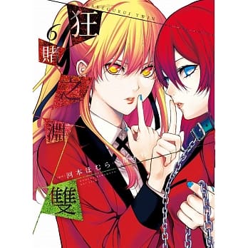 狂赌之渊双(06) pdf epub mobi 电子书 下载