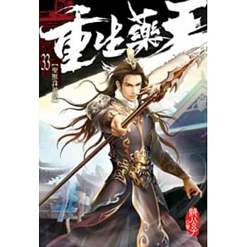 重生药王33 pdf epub mobi 电子书 下载
