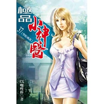 极品小神医37 pdf epub mobi 电子书 下载