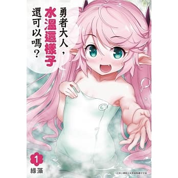 勇者大人，水温这样子还可以吗？(01) pdf epub mobi 电子书 下载