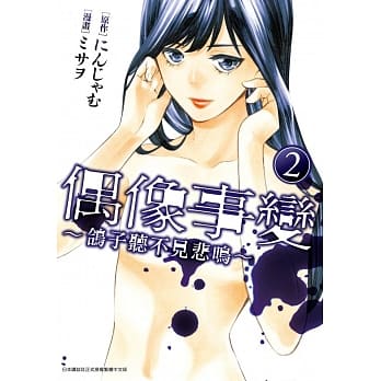 偶像事变～鸽子听不见悲鸣～(02) pdf epub mobi 电子书 下载