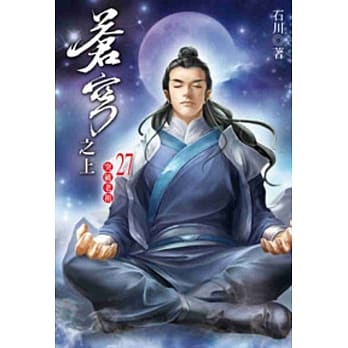 苍穹之上27 pdf epub mobi 电子书 下载