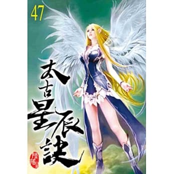 太古星辰诀47 pdf epub mobi 电子书 下载
