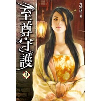 至尊守护09 pdf epub mobi 电子书 下载