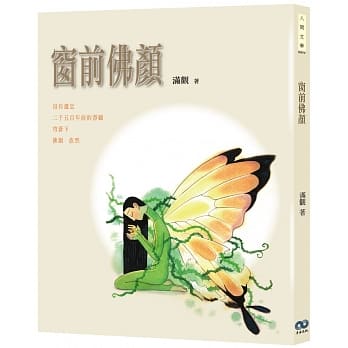 窗前佛颜 pdf epub mobi 电子书 下载