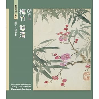 看懂大师4：张大千VS. 梅竹双清 pdf epub mobi 电子书 下载