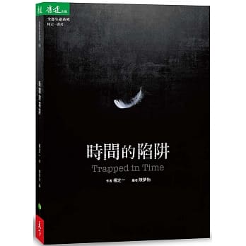 时间的陷阱 Trapped in Time pdf epub mobi 电子书 下载
