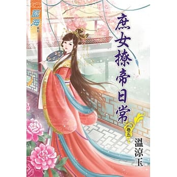 庶女撩帝日常‧卷五 pdf epub mobi 电子书 下载