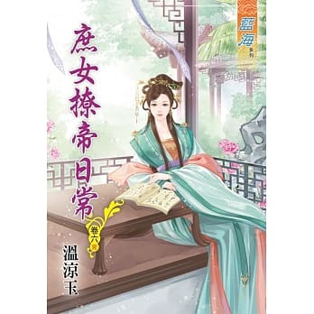 庶女撩帝日常‧卷六《完》 pdf epub mobi 电子书 下载