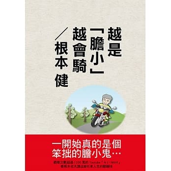 越是「胆小」越会骑 pdf epub mobi 电子书 下载