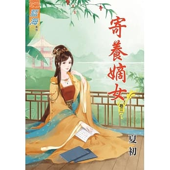 寄养嫡女‧卷三 pdf epub mobi 电子书 下载