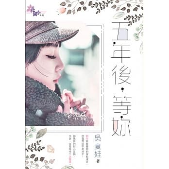 五年后，等妳 pdf epub mobi 电子书 下载