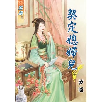 契定媳妇儿‧卷一 pdf epub mobi 电子书 下载