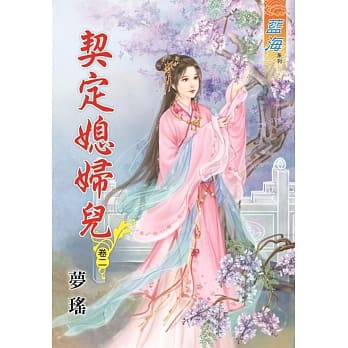 契定媳妇儿‧卷二 pdf epub mobi 电子书 下载