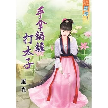 手拿锅铲打太子 pdf epub mobi 电子书 下载
