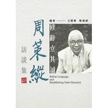 修辞立其诚：周策纵访谈集 pdf epub mobi 电子书 下载