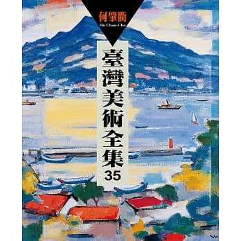 台湾美术全集35：何肇衢 pdf epub mobi 电子书 下载