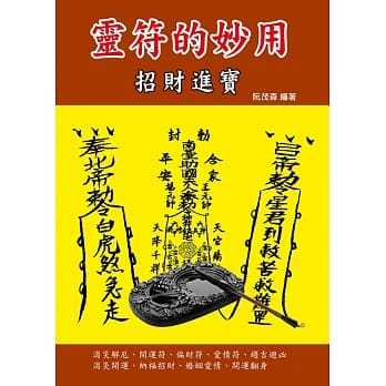 灵符的妙用：招财进宝 pdf epub mobi 电子书 下载