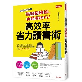 临时抱佛脚，也要有技巧！高效率省力读书术：百万人见证！台大教授助你会考、学测、国考证照、职场进修全部ALL PASS！ pdf epub mobi 电子书 下载