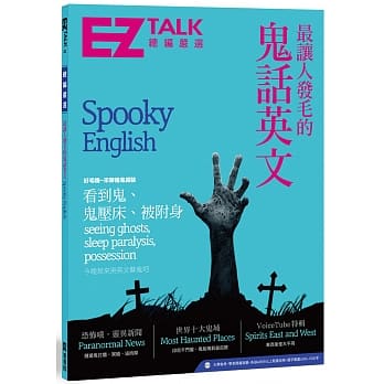 最让人发毛的鬼话英文：EZ TALK 总编严选特刊（1书1MP3） pdf epub mobi 电子书 下载